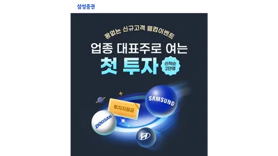 삼성증권, '신규고객 웰컴 이벤트' 실시