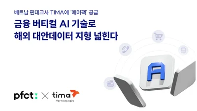 PFCT, 베트남 티마에 금융 AI 공급…대안데이터 신용평가 구축