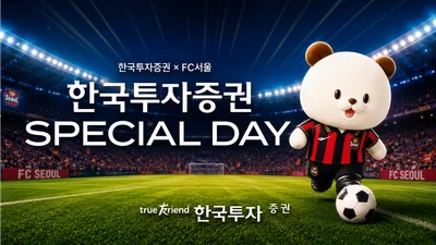 한국투자증권, K리그1 FC서울 ‘스페셜데이’ 개최