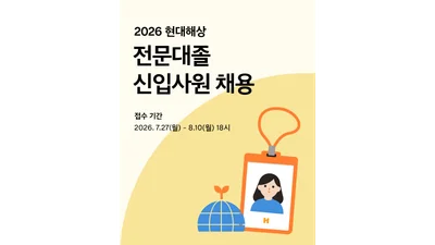현대해상, 2026년 전문대졸 신입사원 공개채용