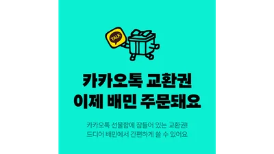 배민, 카카오톡 선물하기 교환권 등록 100만건 돌파