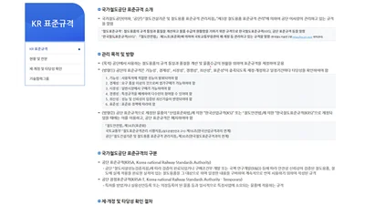 국가철도공단, 홈페이지에 ‘KR표준규격’ 통합메뉴 개설