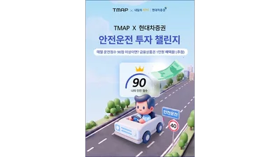 현대차증권, 티맵모빌리티와 제휴 이벤트 실시