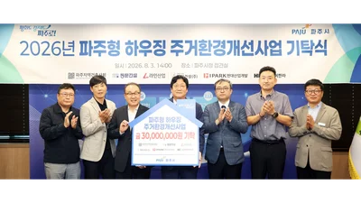 IPARK현산, 파주시 취약계층 주거환경 개선 지원 기부금 전달