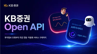 KB證, 개인 고객 대상 ‘Open API’ 서비스 오픈