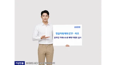 삼성증권, 연금저축계좌 'ETF·리츠 온라인 거래수수료 혜택' 이벤트