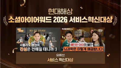 현대해상 유튜브 양육콘텐츠, 소셜아이어워드2026 수상