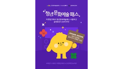 NHN링크, 청년문화예술패스 지원 나서