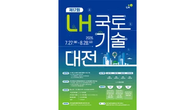 LH, ‘제17회 국토기술대전’ 개최…28일까지 작품 접수