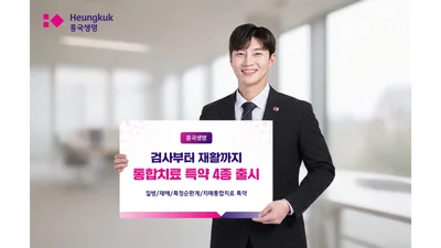 흥국생명, 통합치료 특약 4종 출시