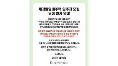 ‘취약계층 가점 제로’ 논란에 SH, 재개발임대 모집 연기