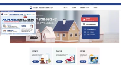 한국부동산원, 부동산 거래가격 거짓신고 집중 단속