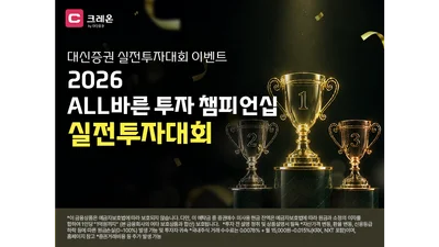 대신증권, ‘2026 ALL바른 투자 챔피언십’ 개최..레버리지·인버스 제외