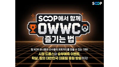 SOOP, ‘2026 오버워치 월드컵’ 생중계