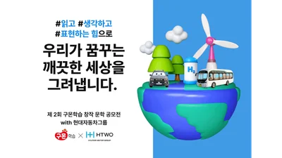 현대차그룹, 구몬학습과 함께하는 '수소 스토리' 공모전