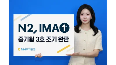 NH투자증권, 1200억원 IMA 3호 하루만에 완판
