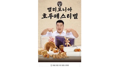캘리포니아 호두, 카카오 선물하기서 단독 기획전