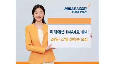 미래에셋증권, 1000억원 ‘미래에셋 IMA 4호’ 모집..'연 5%'