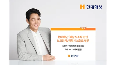 현대해상, '페달 오조작 안전 보조장치' 장착 시 보험료 할인