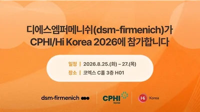 디에스엠퍼메니쉬, CPHI/Hi 코리아 2026 참가..‘Age Slower, Age Better’ 솔루션 공개