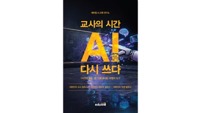 에듀윌, 교사용 AI 활용서 1400부 전국 도서관·교원양성대학에 기증