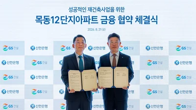 GS건설, 목동12단지 재건축 사업 금융 경쟁력 강화…신한은행과 맞손