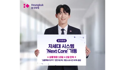흥국화재, 차세대 청약 시스템 가동…상품 개정 10일→2일 단축