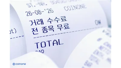 코인원, 전종목 거래수수료 무료
