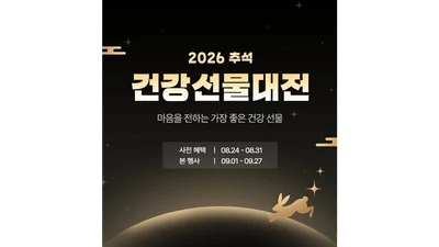 동아제약 디몰, 추석 얼리버드 프로모션 진행
