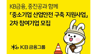 KB금융, 중소기업 산업안전 구축 지원 2차 참여기업 모집