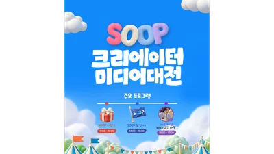 SOOP, 먹방·쿡방 앞세워 ‘2026 크리에이터 미디어 대전’ 참가