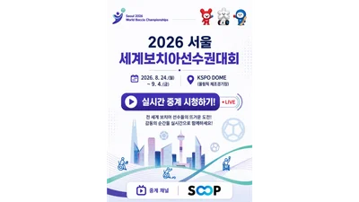 SOOP, '2026서울세계보치아선수권대회' 글로벌 생중계