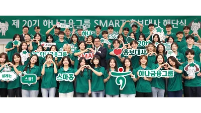 하나금융그룹, 제20기 스마트 홍보대사 해단식 개최