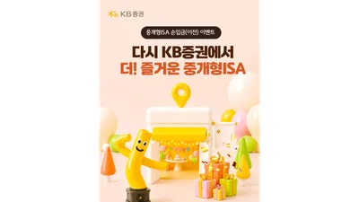KB證, 중개형ISA 순입금 이벤트 시즌4 실시