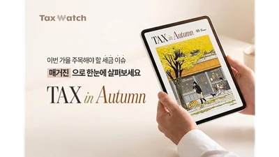 더존비즈온-택스워치, 세무회계 웹 매거진 ‘TAX in Autumn’ 발간