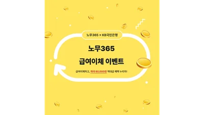 아이티센코어, KB국민은행과 '노무365' 급여이체 이벤트