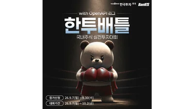 한투증권, 국내주식 실전투자대회 ‘한투배틀’ 개최…오픈API리그 도입