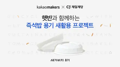 카카오가 CJ제일제당과 함께 진행하는 