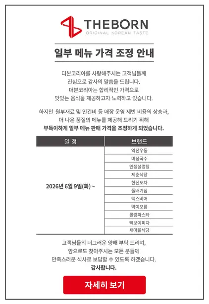 일부 메뉴 가격 조정 안내. (사진=더본코리아)