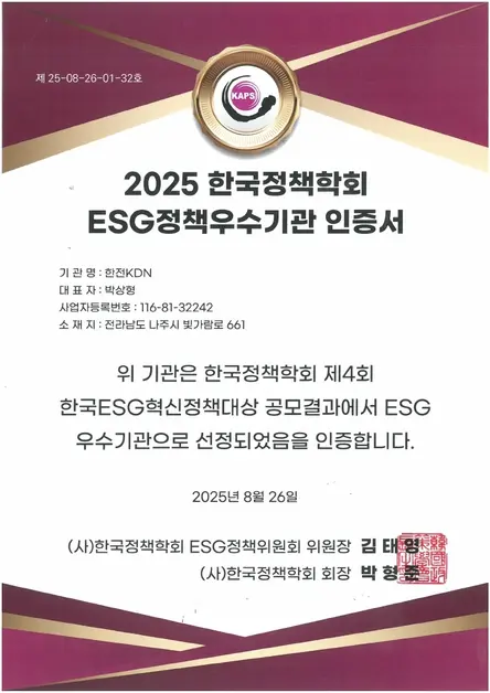 한전KDN은 지속적 ESG경영 개선으로 2025 한국정책학회 ESG정책 우수기관 인증을 획득했다. (제공 한전KDN)
