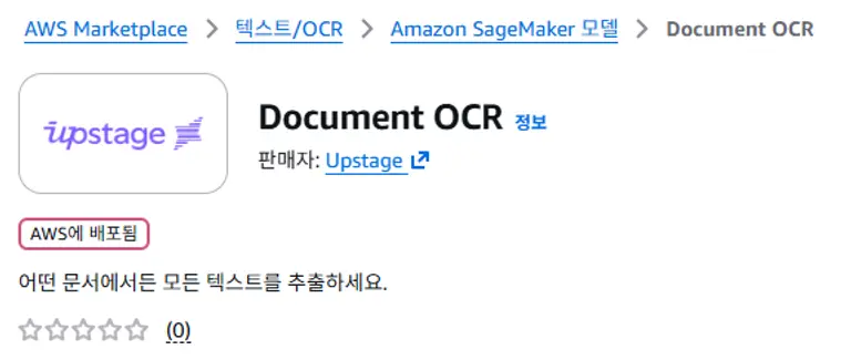 AWS에서 배포되고 있는 업스테이지 서비스 / 출처=AWS Marketplace