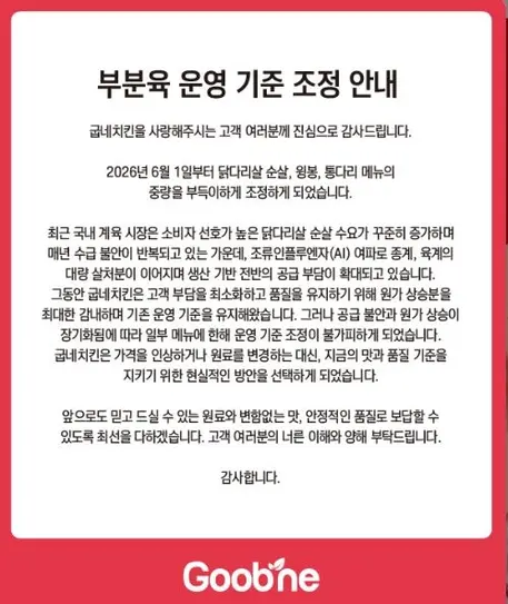 부분육 운영 기준 조정 안내. (사진=굽네)