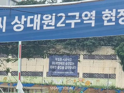 재개발 공사현장 내부에 'DL이앤씨의 승인없는 외부인 출입을 금한다'는 문구의 현수막이 걸려 있다. 출처=김종현 기자