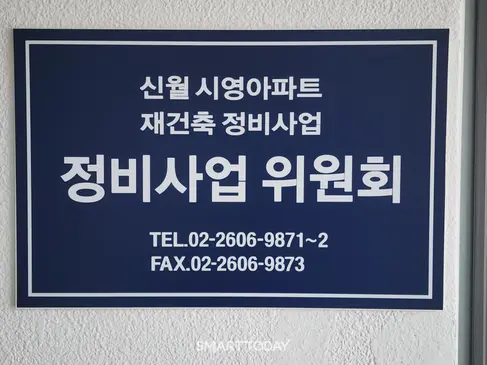 신월시영아파트 재건축 조합 문패. 출처=김종현 기자