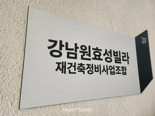 강남원효성빌라 재건축 조합 안내 팻말. 출처=김종현 기자