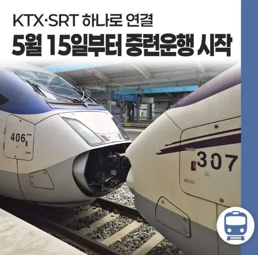 KTX와 SRT가 연결된 모습. 국토부 블로그 캡처