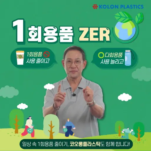 일회용품 제로 챌린지에 동참한 허성 코오롱플라스틱 대표 (사진제공. 코오롱)