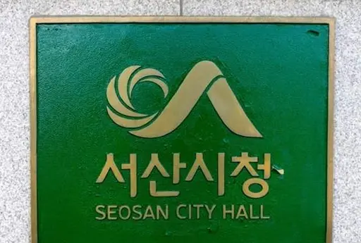 서산시청 현판. 출처=연합뉴스
