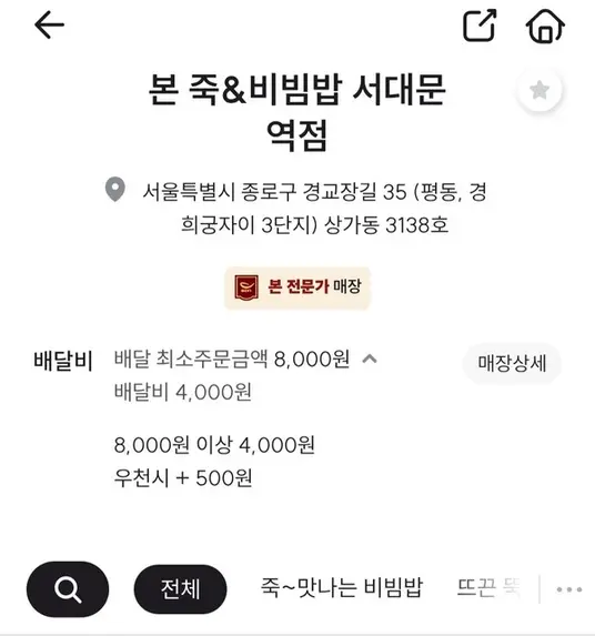 본오더 앱을 통한 본죽&비빔밥 주문 화면. (사진=본오더 캡쳐)