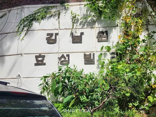 강남원효성빌라 단지 입구. 출처=김종현 기자